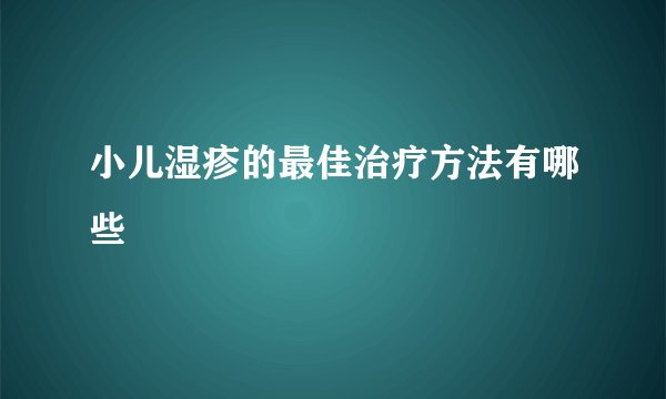 小儿湿疹的最佳治疗方法有哪些
