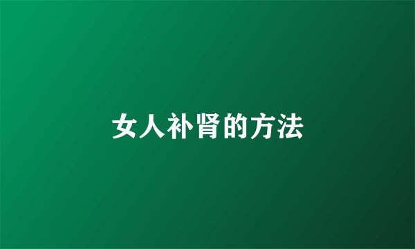 女人补肾的方法