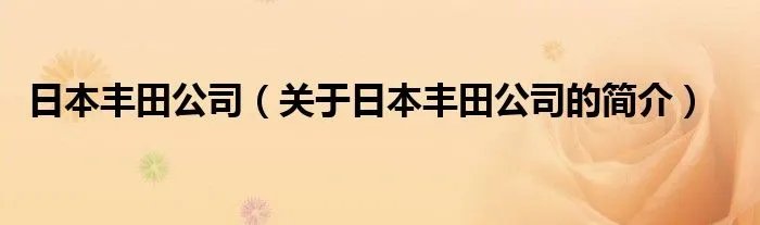 日本丰田公司（关于日本丰田公司的简介）