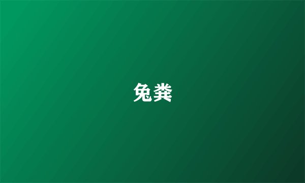 兔粪