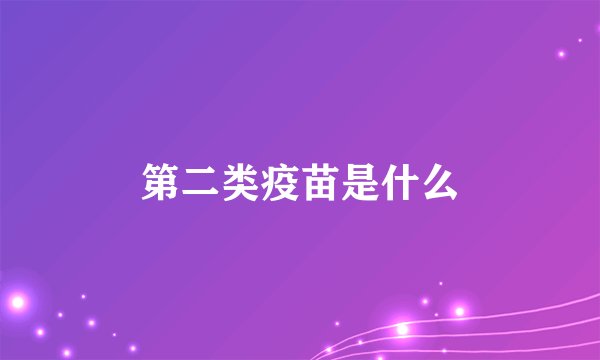 第二类疫苗是什么