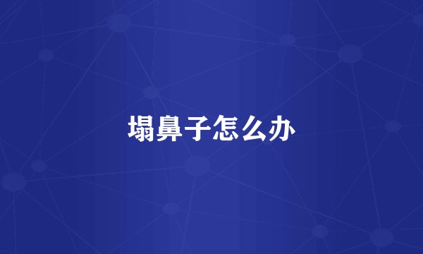 塌鼻子怎么办