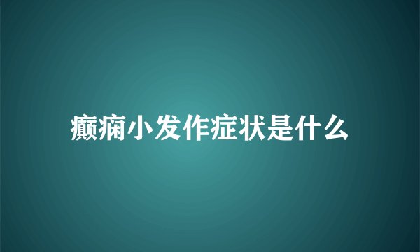 癫痫小发作症状是什么