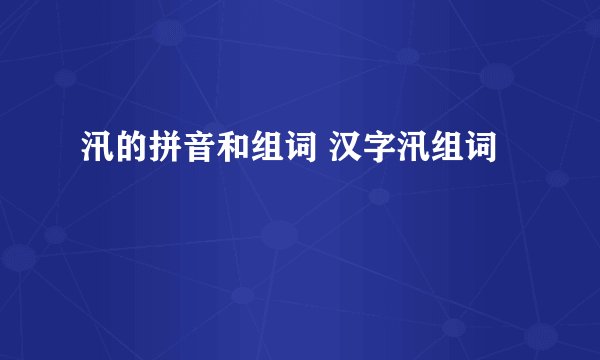 汛的拼音和组词 汉字汛组词