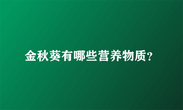 金秋葵有哪些营养物质？