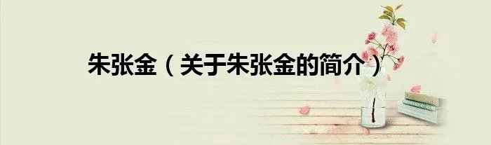 朱张金（关于朱张金的简介）