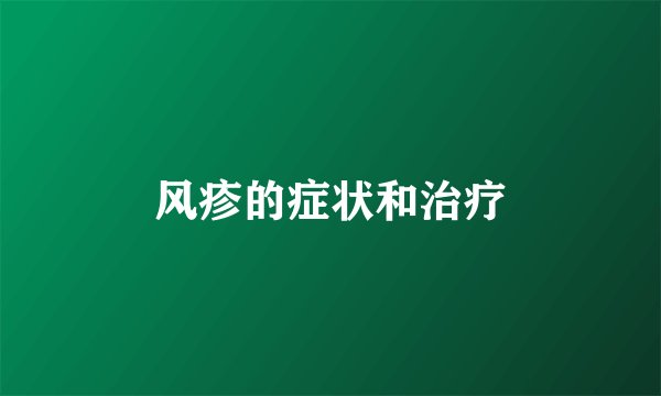 风疹的症状和治疗