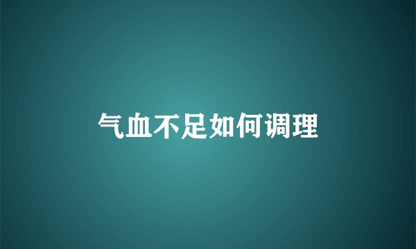 气血不足如何调理