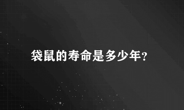 袋鼠的寿命是多少年?