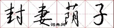 封妻荫子