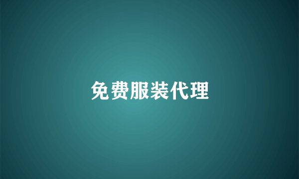免费服装代理