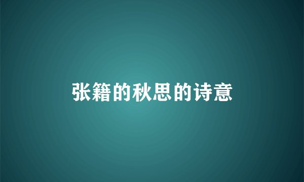 张籍的秋思的诗意