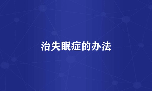 治失眠症的办法