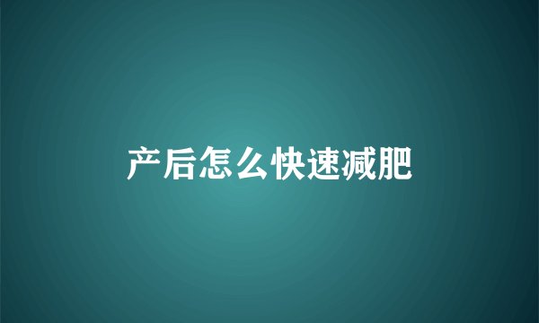 产后怎么快速减肥