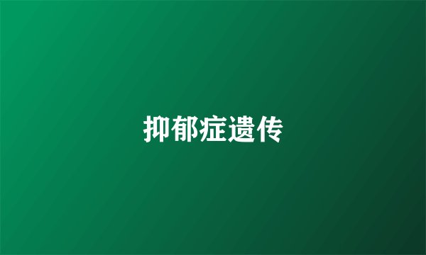 抑郁症遗传