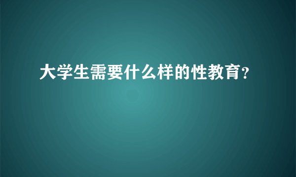 大学生需要什么样的性教育？