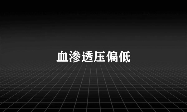 血渗透压偏低