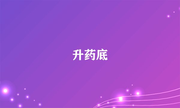 升药底