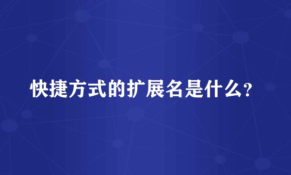 快捷方式的扩展名是什么？