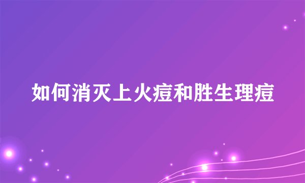 如何消灭上火痘和胜生理痘