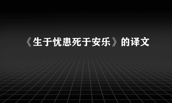 《生于忧患死于安乐》的译文
