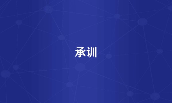 承训