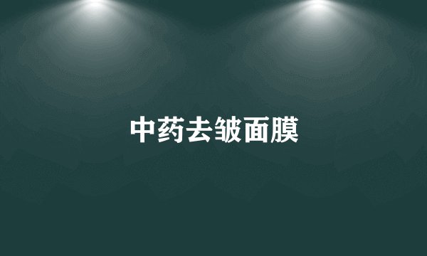 中药去皱面膜