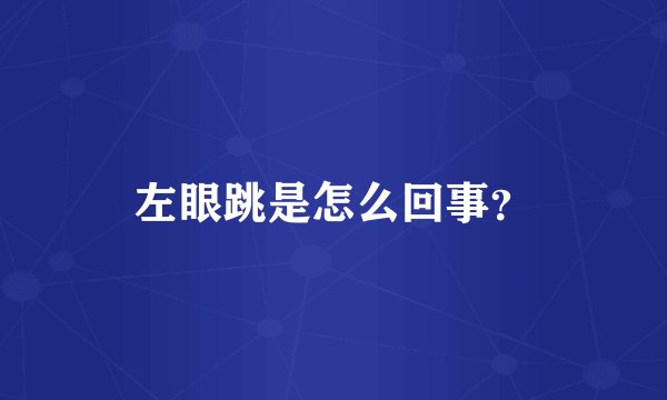 左眼跳是怎么回事？