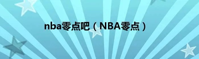 nba零点吧（NBA零点）
