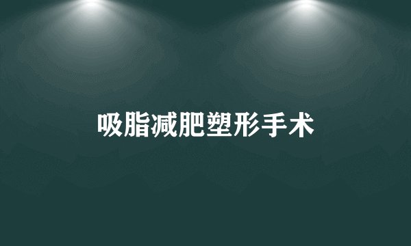 吸脂减肥塑形手术