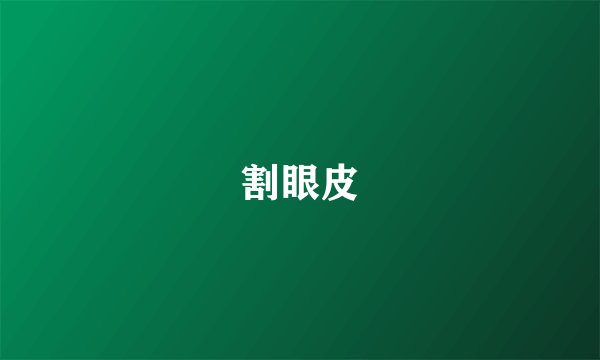 割眼皮
