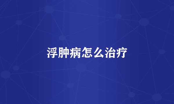 浮肿病怎么治疗
