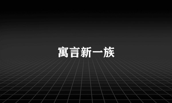 寓言新一族