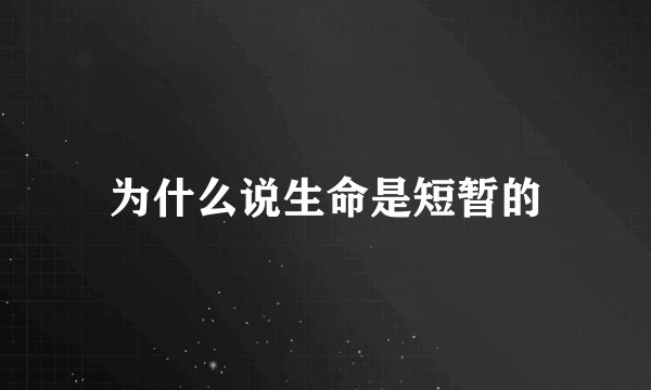为什么说生命是短暂的