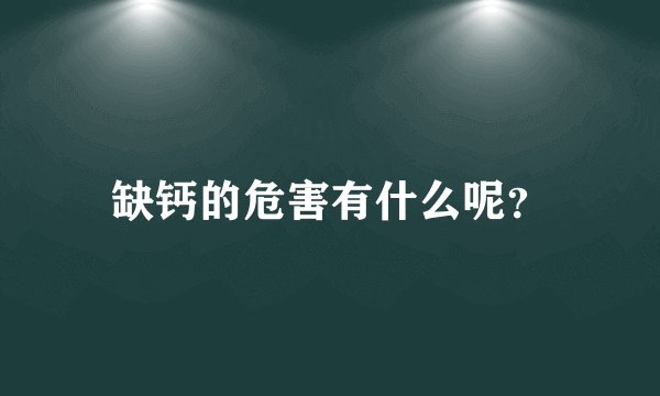 缺钙的危害有什么呢？