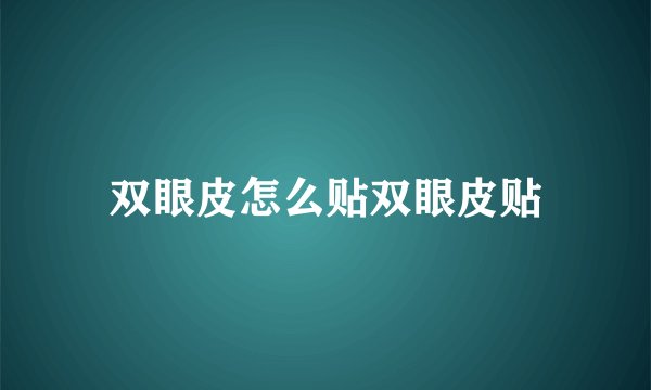 双眼皮怎么贴双眼皮贴