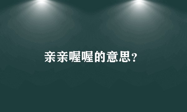 亲亲喔喔的意思？