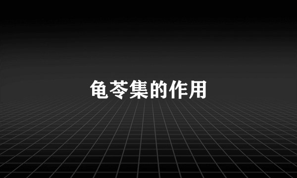龟苓集的作用
