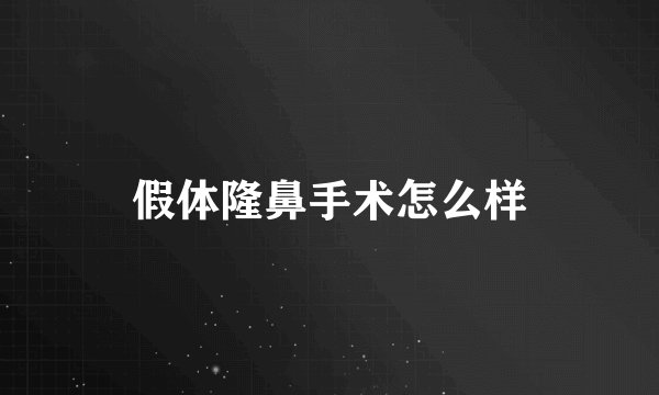 假体隆鼻手术怎么样