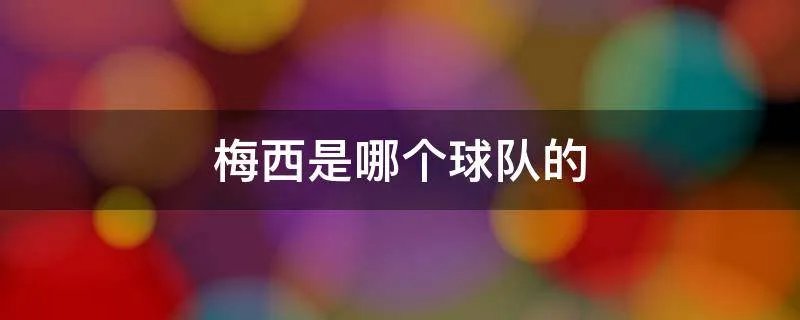 梅西是哪个球队的