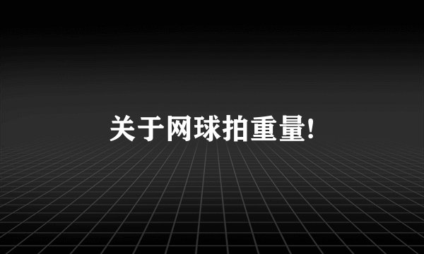 关于网球拍重量!
