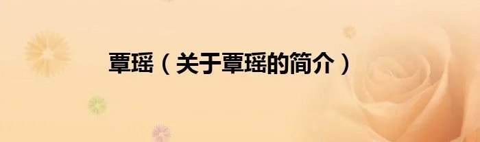 覃瑶（关于覃瑶的简介）