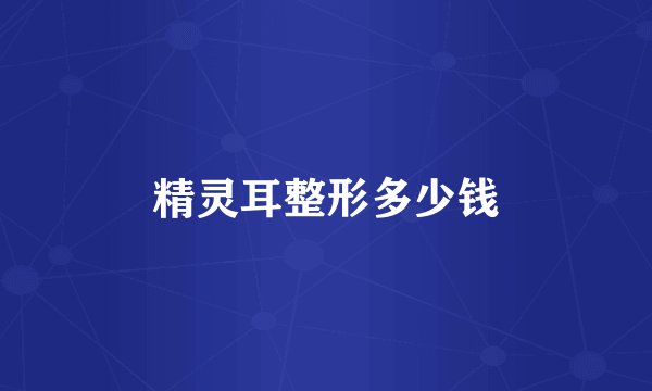 精灵耳整形多少钱