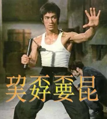 巭孬嫑昆