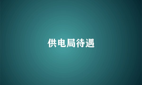 供电局待遇