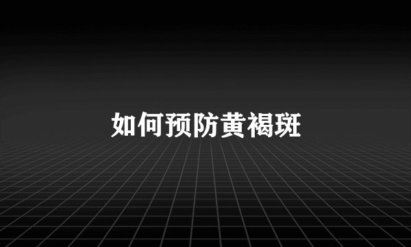 如何预防黄褐斑