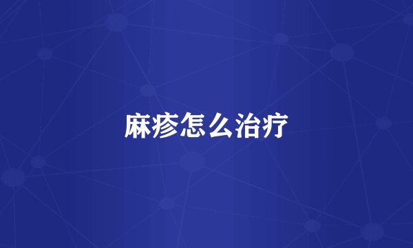麻疹怎么治疗