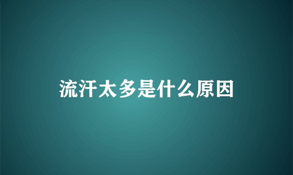 流汗太多是什么原因