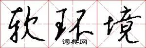 软环境