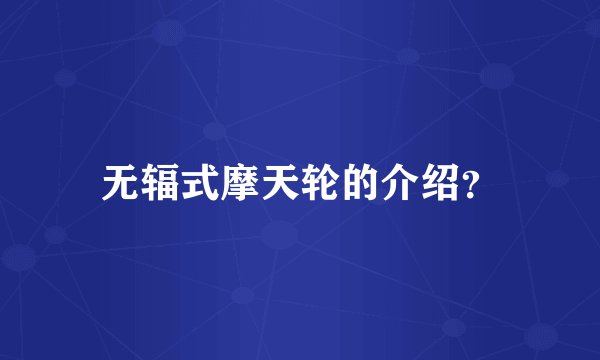 无辐式摩天轮的介绍?